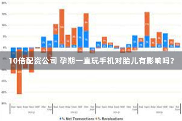 10倍配资公司 孕期一直玩手机对胎儿有影响吗？