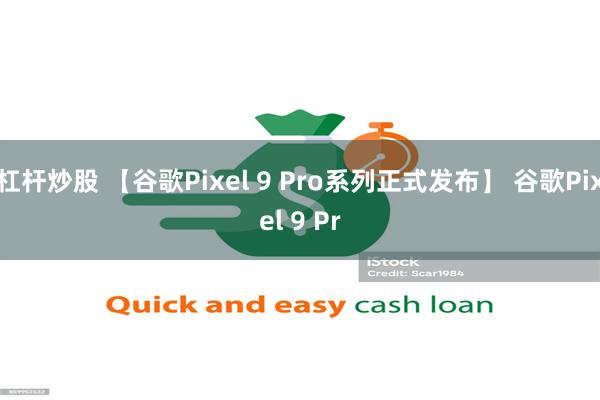 杠杆炒股 【谷歌Pixel 9 Pro系列正式发布】 谷歌Pixel 9 Pr