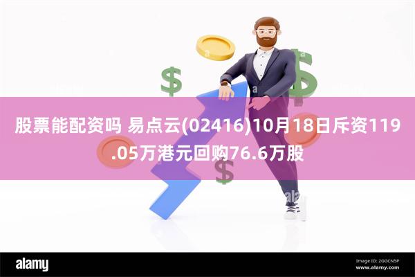 股票能配资吗 易点云(02416)10月18日斥资119.05万港元回购76.6万股