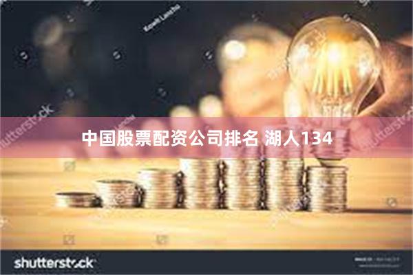 中国股票配资公司排名 湖人134