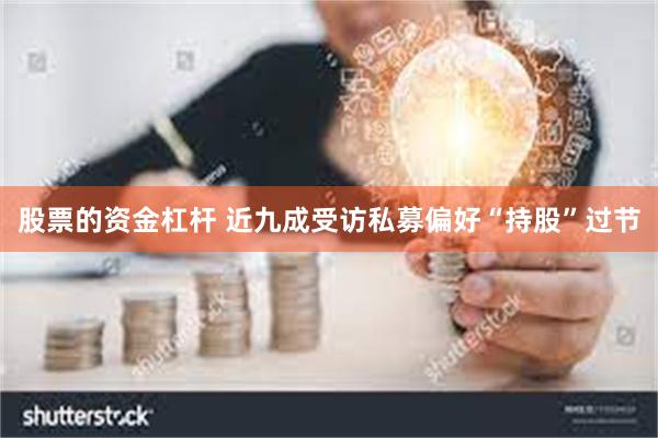 股票的资金杠杆 近九成受访私募偏好“持股”过节